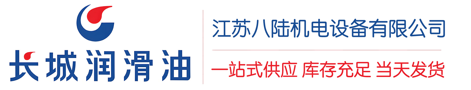 潜江长城润滑油总代理商,潜江长城润滑油授权经销商,潜江长城液压油代理商